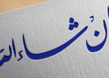 Dahsyatnya Makna Lafaz insya Allah dalam Al-Qur`an