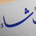 Dahsyatnya Makna Lafaz insya Allah dalam Al-Qur`an