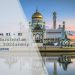 Beasiswa S1 dan S2 di Brunei Darussalam, Dapatkan Bebas Biaya Kuliah dan Tiket Pesawat Gratis Pulang-Pergi