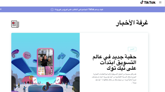 TikTok Luncurkan Ruang Berita Khusus MENA