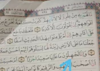 Salah cetak Al-Qur`an Al-Kahfi ayat 8